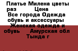 Платье Милена цветы раз 56-64 › Цена ­ 4 250 - Все города Одежда, обувь и аксессуары » Женская одежда и обувь   . Амурская обл.,Тында г.